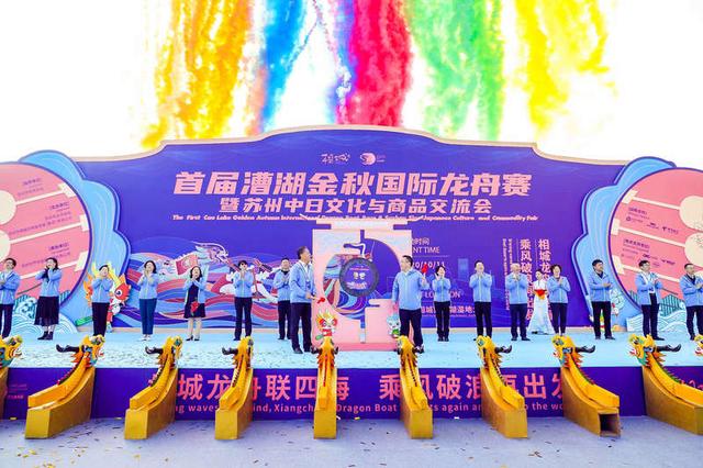 龙舟竞渡金秋季，文化交融漕湖畔——首届漕湖金秋国际龙舟赛暨苏州中日文化与商品交流会侧记