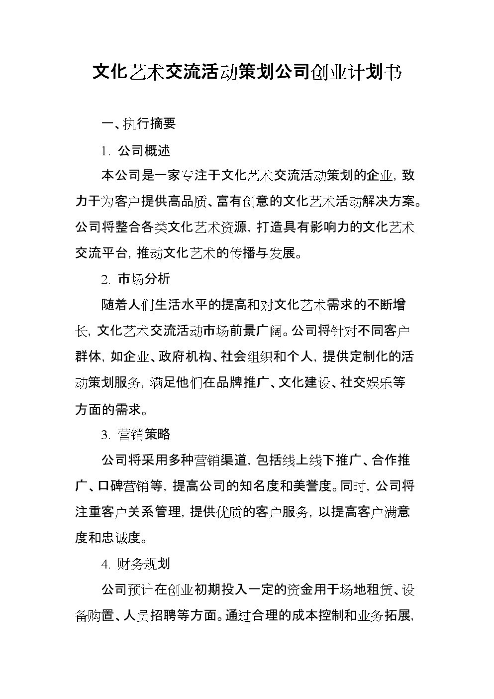 文化艺术交流活动策划公司创业计划书.docx
